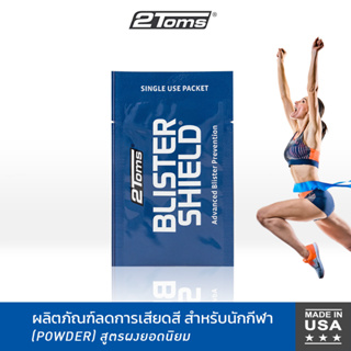 2TOMS BlisterShield Single-Use Packets สูตรผง (1ซอง) ผลิตภัณฑ์ลดการเสียดสีของผิวหนัง จากการออกกำลังกาย กันน้ำ กันเหงื่อ ใช้กับรองเท้าและถุงมือ