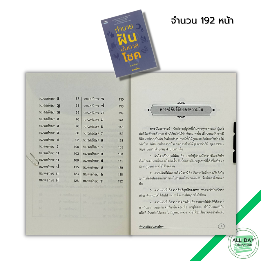 หนังสือ-ทำนายฝันบันดาลโชค-ตำรสทำนายฝัน-ฝันบอกโชค-ฝันให้ลาภ-ฝันดีชี้โชค-หนังสือทำนายฝัน-ตัวลเขจากความฝัน-สูตรหวย