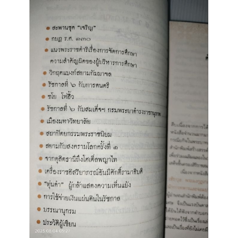 เกร็ดพงศาวดารรัชกาลที่-6ผู้เขียน-วรชาติ-มีชูบท