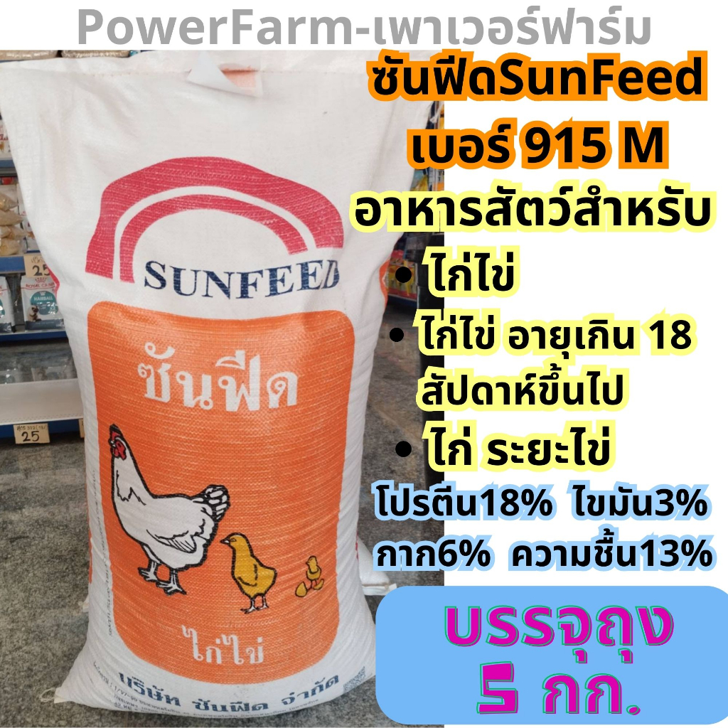 [แบ่งถุง5กก.] อาหารไก่ไข่ซันฟีด Sunfeed เบอร์915M ไก่ไข่ ไก่ระยะไข่ ...