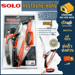 SOLO กรรไกรกระตุกกิ่งไม้ รอกคู่ พร้อมเลื่อย 4588 + ด้าม กรรไกรกระตุกกิ่ง กรรไกรกระตุกกิ่งรอกคู่ กรรไกรตัดไม้ กรรไกรกระตุ