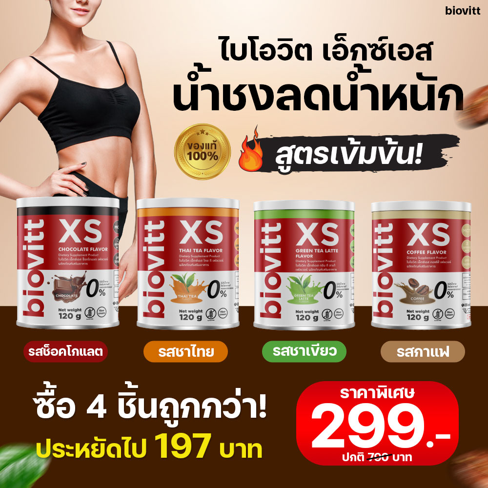 ส่งเร็ว-กทม-1วัน-biovitt-xs-กาแฟ-ชาเขียว-โกโก้-ชาไทย-ลดน้ำหนัก-บล็อคเบิร์นไขมัน-คุมหิว-อิ่มนาน-ไม่มีไขมัน-น้ำตาล-0