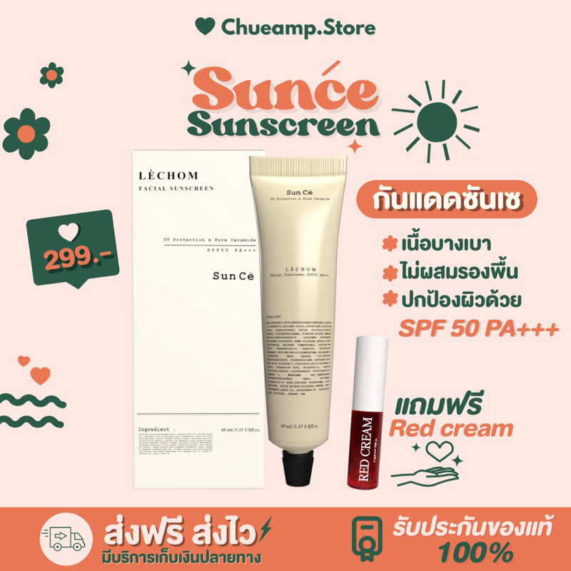 กันแดดซันเซ-sunce-แถม-red-cream-กันแดดมีspf-50-pa-กันแดดเลอโฉม-เนื้อบางเบา-มีเซราไมด์ช่วยลดผด-ไม่ผสมรองพื้น