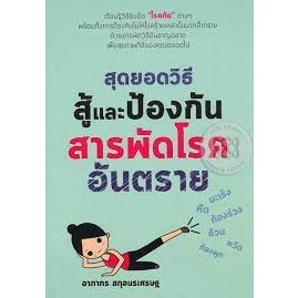 สุดยอดวิธีสู้และป้องกันสารพัดโรคอันตราย  *******หนังสือมือ2 สภาพ 80%*******จำหน่ายโดย  ผศ. สุชาติ สุภาพ