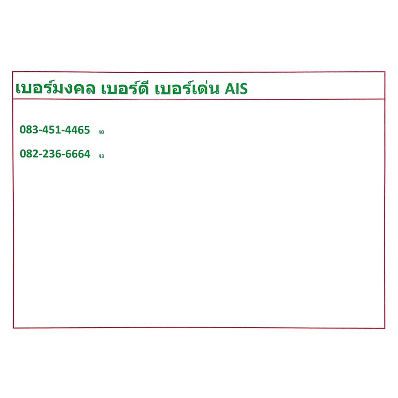 เบอร์มงคล-เบอร์ดี-a-c-แจ้งเบอร์ที่ต้องการทางแชท-แอดมินเพิ่มเบอร์ให้ค่ะ-ระบบเติมเงิน-เปลี่ยนเป็นรายเดือน-และย้ายค่ายได้