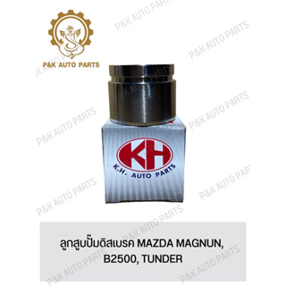 ลูกสูบปั๊มดิสเบรค MAZDA MAGNUN, B2500, TUNDER