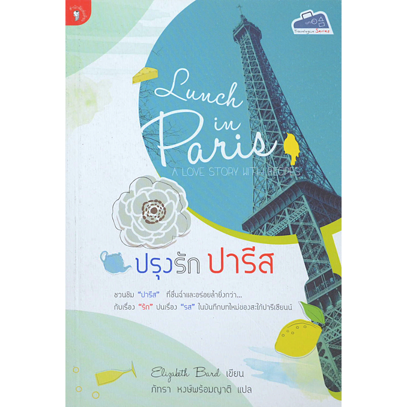 ปรุงรัก-ปารีส-lunch-in-paris-a-love-story-with-recipes-ชวนชิม-ปารีส-ที่ชื่นฉ่ำและอร่อยล้ำยิ่งกว่า-กับเรื่อง-รัก-ปนเร