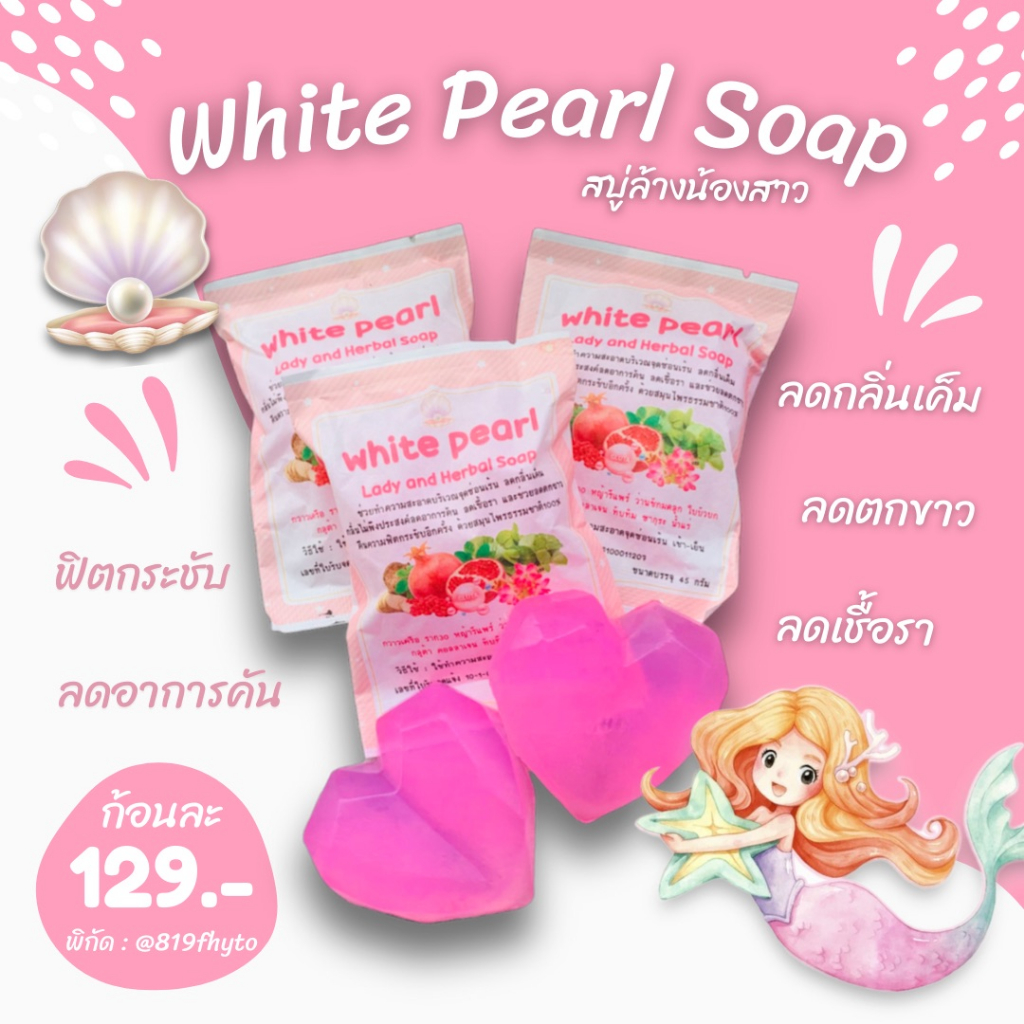 ของแท้-ส่งเร็ว-สบู่ล้างน้องสาว-หอยหอม-หอยหวาน-หอยขาว-ฟิต-สบู่ล้างจุดซ่อนเร้น-ดับกลิ่น-น้องสาว-ตกขาว-white-pearl