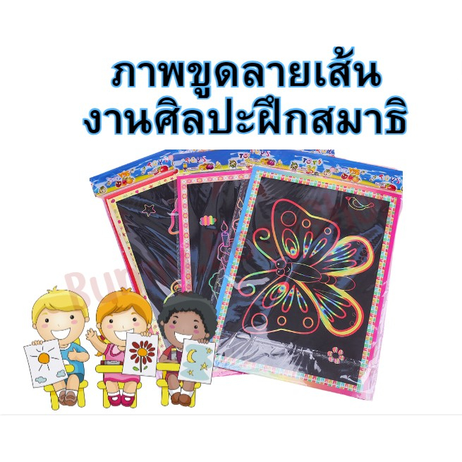 ภาพขูดลายเส้น-งานศิลปะฝึกสมาธิเด็กๆ-งานdiy-ภาพศิลปะ-หลากหลายลาย-คละลาย-ของเล่น