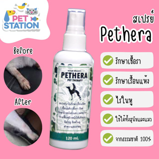 Pethera สมุนไพรรักษาโรคเรื้อน สำหรับสุนัขและแมว สเปรย์ 120 ml. แชมพูู 240 ml. บาลม์ 15 g.