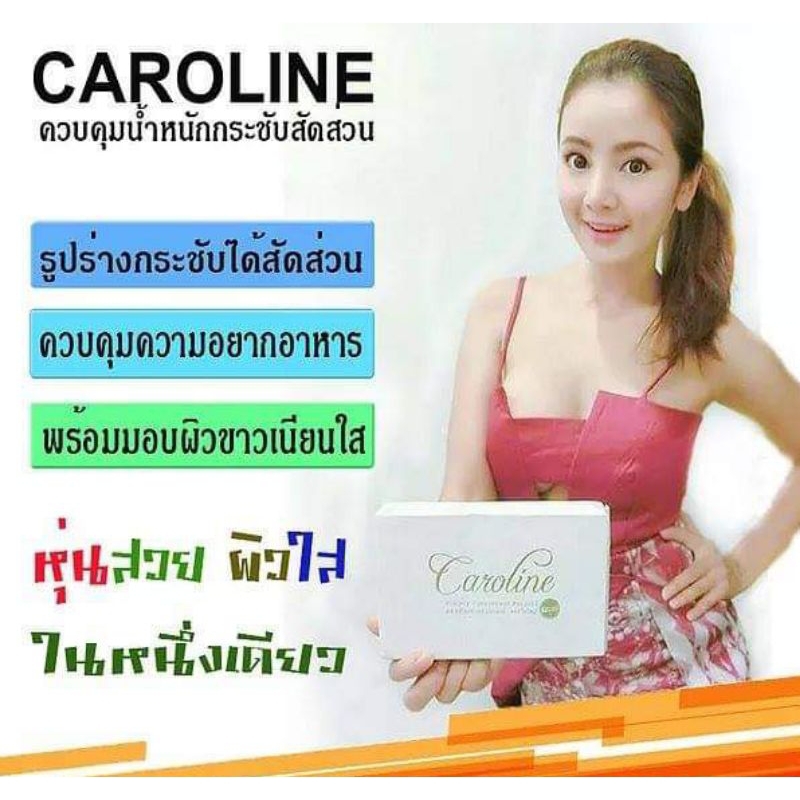 คาโรไลน์-4-แถม-1-caroline-ควบคุมน้ำหนัก-กระชับสัดส่วน