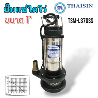 ปั้มแช่สูบน้ำ THAISIN  รุ่น TSM-L370SS  ขนาด 1 นิ้ว (01-3428) THAISIN ปั้มแช่สแตนเลส ฐานเหล็กหล่อ