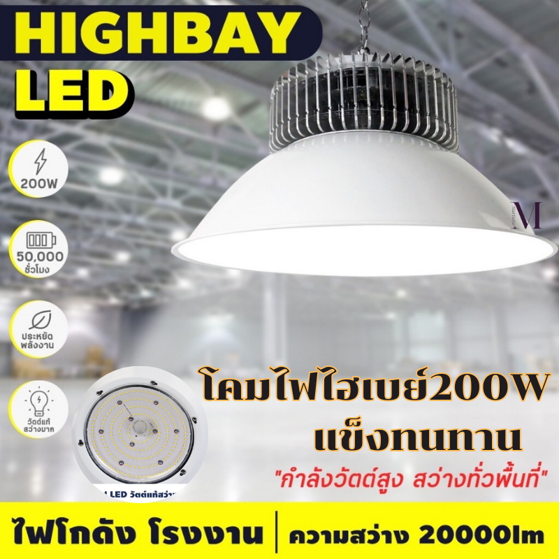 โคมไฮเบย์-ledไฟโรงงาน-ไฟโกดัง-โคมห้อย-ไฮเบย์-โคมไฟโรงงาน-200w-หลอดไฟ-led-กันน้ำ