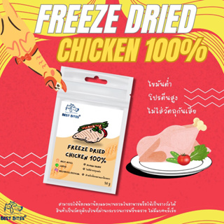 อกไก่ Chicken 100% Freeze-dried (20 กรัม)
