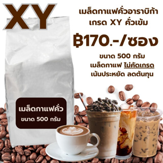 เมล็ดกาแฟคั่วอาราบิก้าเกรด XY คั่วเข้ม ราคา ฿170 ขนาด 500 กรัม ราคาถูก รหัส 1359 ไม่คัดเกรด เน้นประหยัด ลดต้นทุน