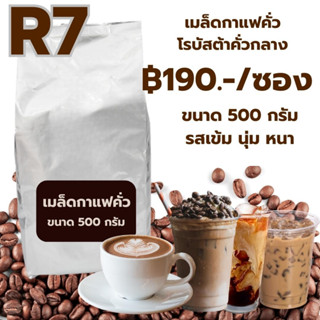 เมล็ดกาแฟคั่วโรบัสต้า คั่วกลาง R7 ราคา ฿190 ขนาด 500 กรัม รสเข้มนุ่มหนา รหัส 0044