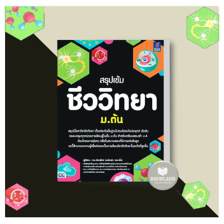 หนังสือ สรุปเข้ม ชีววิทยา ม.ต้น ผู้เขียน: ดร.นันทรัตน์ วงศ์แฝด  สำนักพิมพ์: ธิงค์บียอนด์ #BookLandShop