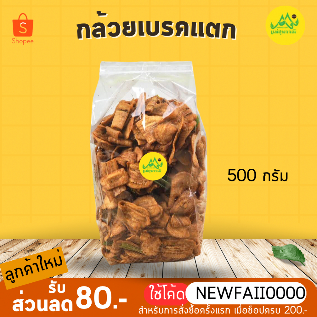 กล้วยเบรคแตก-กรอบ-500g-ธรรมชาติ-กล้วยเบรคแตกแม่สุพรรณี-อร่อยมาก-กล้วยสุกทอด