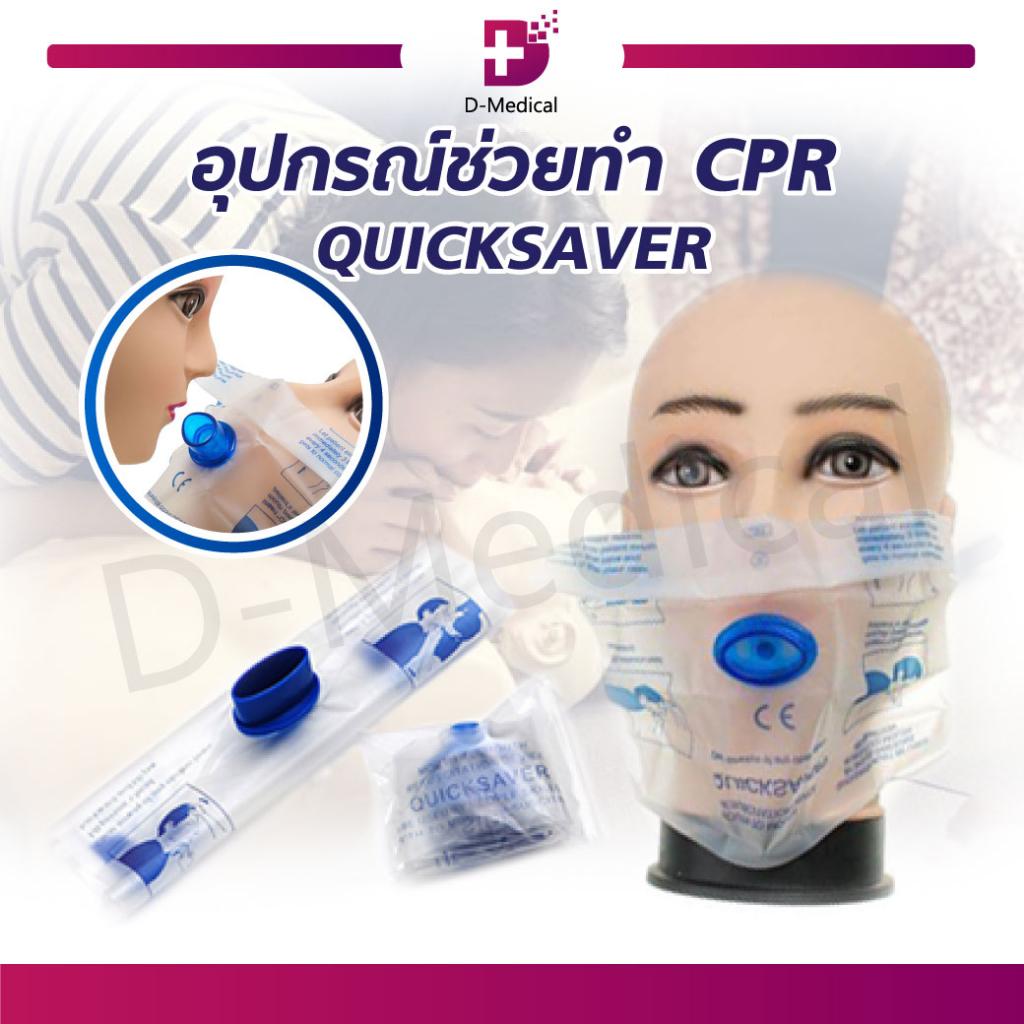 CPR QUICKSAVER อุปกรณ์ช่วยทำ ใช้เป็นอุปกรณ์ปฐมพยาบาล ขนาดเล็กพกพาง่าย ...