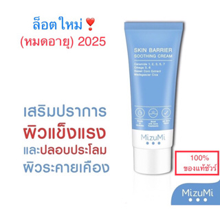 ❣️ล็อตใหม่ล่าสุด❣️MizuMi Skin Barrier Soothing Cream 45g ครีมเซราไมด์ เสริมปราการผิว ผิวแข็งแรง