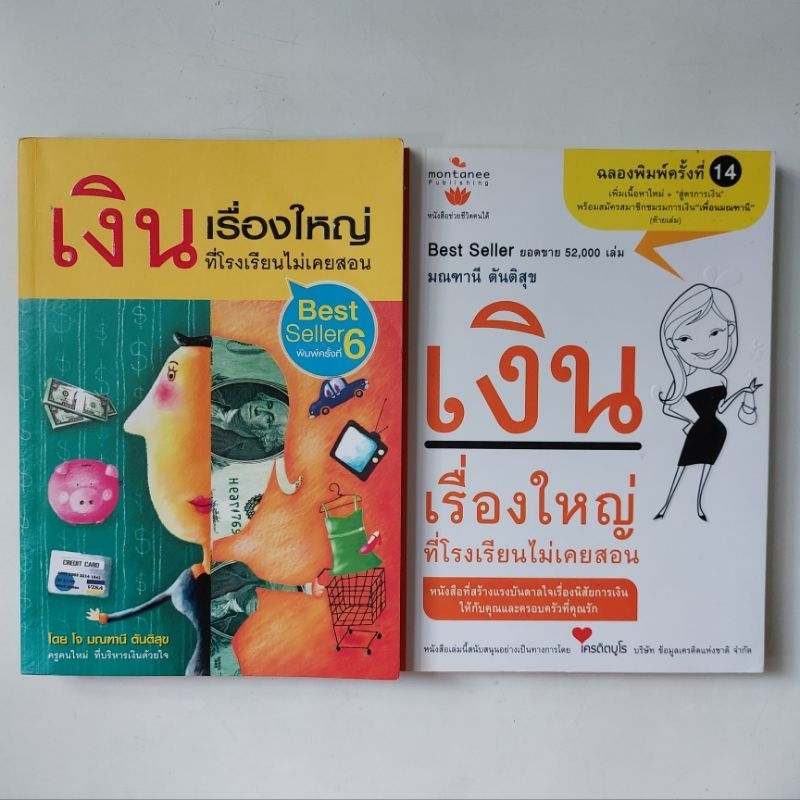 หนังสือ-เงิน-เรื่องใหญ่ที่โรงเรียนไม่เคยสอน-มณฑานี-ตันติสุข