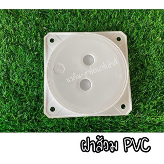 ฝาส้วม PVC คุณภาพ "หมุนเปิด-ปิด"