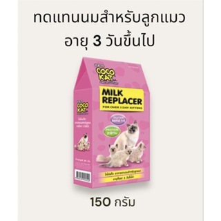 CoCo Kat Milk Replacer นมผงชง ทดแทนนมแม่ สำหรับลูกแมวอายุ 3 วันขึ้นไป 150 g