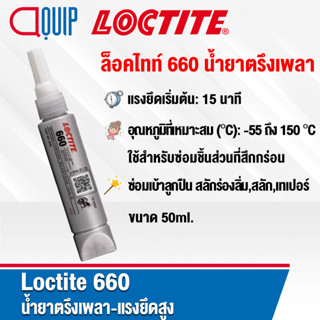 LOCTITE 660 น้ำยาตรึงเพลา แรงยึดสูง ( Retaining Compound - high strength. ) ซ่อมเบ้าลูกปืน สลักร่องลิ่ม, สลัก, 50 ml.