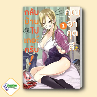 หนังสือ กลับบ้านไปเถอะครับ! คุณอาคุตสึ 1 (Mg) ผู้เขียน: ไทจิ นากาโอกะ  สำนักพิมพ์: PHOENIX การ์ตูน มังงะ