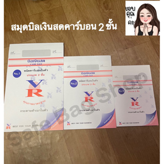 บิลเงินสดคาร์บอนในตัว 2ชั้น No1📋No2📋No3ใช้เป้นหลักฐานในการสั่งซื้อสินค้า