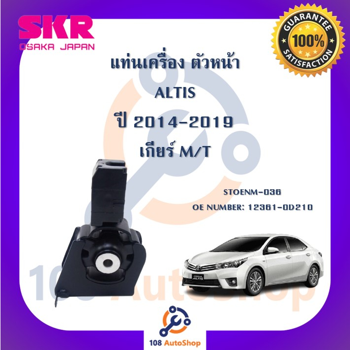 แท่นเครื่อง-แท่นเกียร์-skr-สำหรับรถโตโยต้าอัลติส-toyota-altis-14-19-เกียร์ธรรมดา