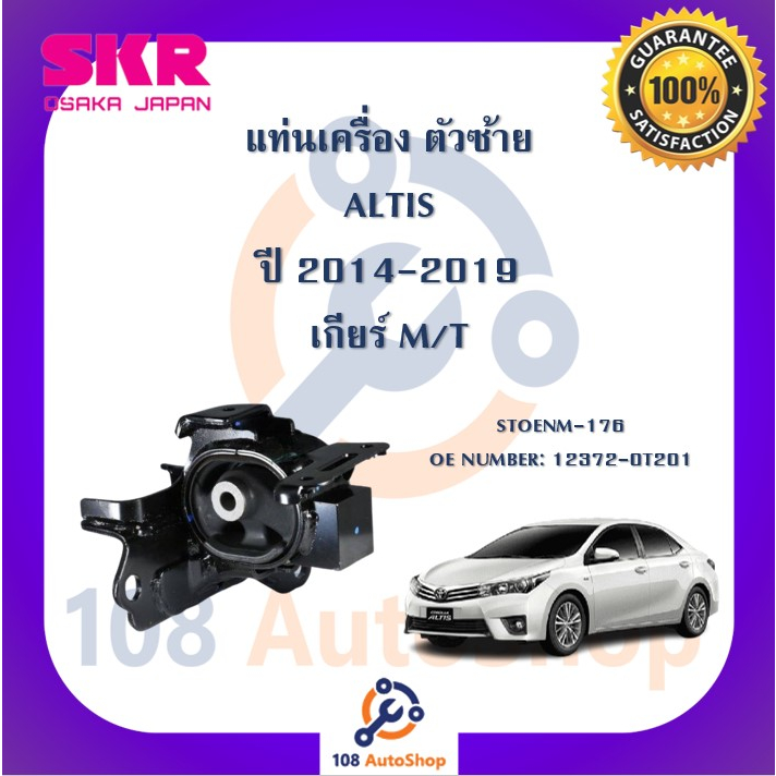 แท่นเครื่อง-แท่นเกียร์-skr-สำหรับรถโตโยต้าอัลติส-toyota-altis-14-19-เกียร์ธรรมดา