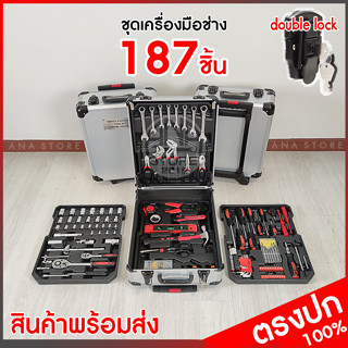 ชุดเครื่องมือ ชุดเครื่องมือช่าง 187 ชิ้น ผลิตจากเหล็ก CR-V เครื่องมือช่าง (ชุดใหญ่) ประแจ ชุดบล็อก