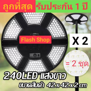 ไฟโซล่าเซลล์ SOLAR CELL SUPER UFO 240LED SLIM/บาง 6 ทิศทาง 360 องศา แสงขาว ไฟสนาม UFO พลังงานแสงอาทิตย์ **แพ็ค 2 ชุด***