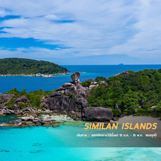 ภาพขนาดย่อของสินค้าLove Andaman หมู่เกาะสิมิลัน โปรแกรมเดย์ทริป