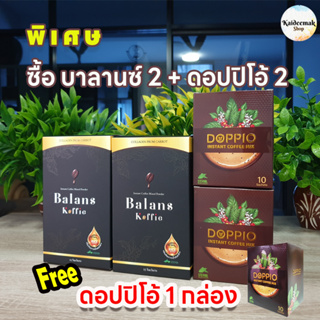 ดอปปิโอ้  &amp; บาลานซ์ คอฟฟี่  อย่างละ 2ก แถม บาลานซ์ 1ก (รวม 5 ก) ทานได้ทั้งผู้ชาย&amp;ผู้หญิง ฟื้นฟูกล้ามเนื้อเส้นเอ็น