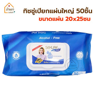 Sekure Wipes ทิชชู่เปียก 50 แผ่น Size 200x250 mm ทิชชู่เปียกแผ่นใหญ่ ผ้าเช็ดผิว เช็ดตัว สำหรับผู็ใหญ่