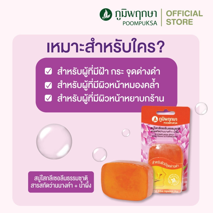 ภูมิพฤกษา-สบู่ใสกลีเซอรีนมะขาม-น้ำผึ้ง-มังคุด-ว่านนางคำ-น้ำผึ้ง-สำหรับผิวหน้าและผิวกาย-สมุนไพรภูมิพฤกษา