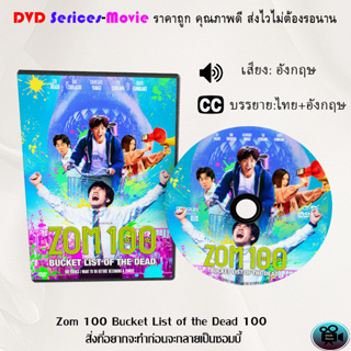 DVD เรื่อง Zom 100 Bucket List of the Dead 100 สิ่งที่อยากจะทําก่อนจะกลายเป็นซอมบี้ (เสียงไทยมาสเตอร์+บรรยาย)