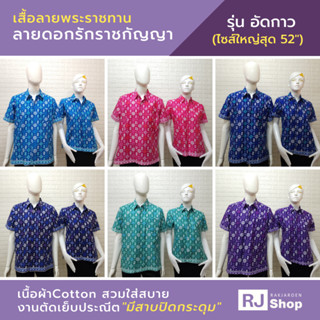 [อัดกาว] เสื้อลายขอ เสื้อลายดอกรักราชกัญญา - มีสาบปิดกระดุม ผ้าคอตตอน