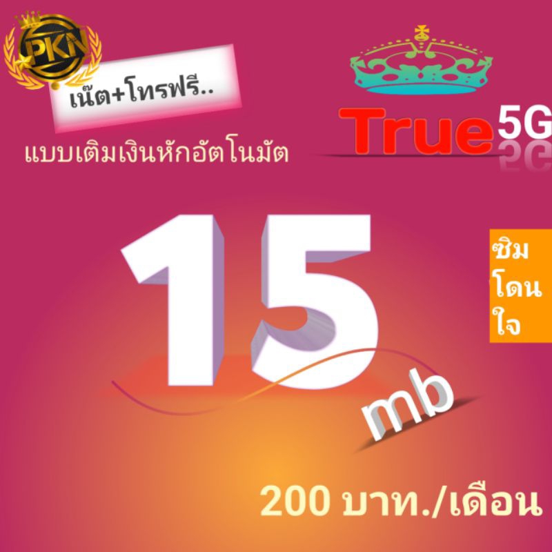 เบอร์มงคล-เบอร์true-คัดพิเศษ-ไม่มีคู่เสีย-ระบบเติมเงินค้าขายดีซิมใหม่ยังไม่ลงทะเบียน