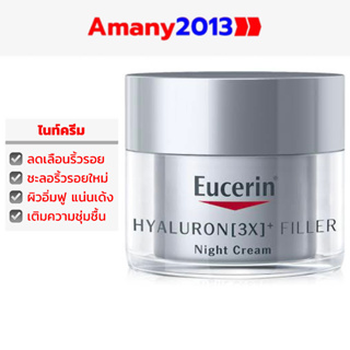 EUCERIN HYALURON FILLER [3X] NIGHT CREAM (ยูเซอริน ครีมลดริ้วรอย สูตรกลางคืน)