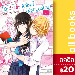 รักต่างขั้ว หัวใจนี้ไม่ขอแบ่งใคร (MG) 1 | PHOENIX-ฟีนิกซ์ ชูการ์ อามาซาโตะ