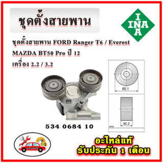 INA ชุดตั้งสายพาน FORD Ranger T6, Everest / MAZDA BT50 Pro เครื่อง 2.2-3.2 ปี 2012 ขึ้นไป มู่เลย์ ลูกลอก สายพาน