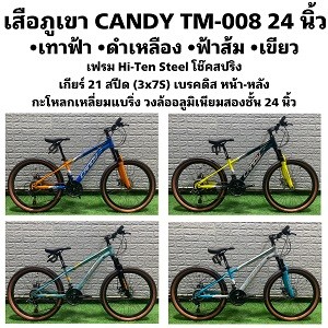 เสือภูเขา CANDY TM-008 24 นิ้ว