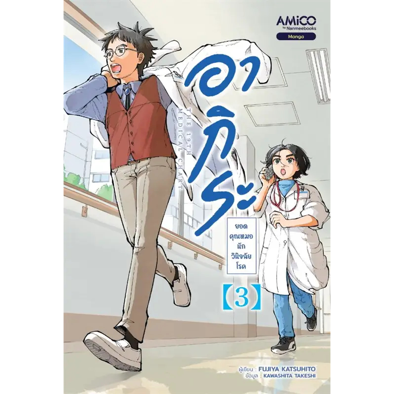 หนังสือ-อากิระ-ยอดคุณหมอนักวินิจฉัยโรค-เล่ม-3-ผู้เขียน-fujiya-katsuhito-สำนักพิมพ์-amico-ฺbook-factory