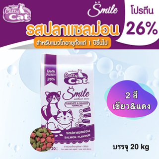 อาหารแมว Catty Cat smile อาหารเม็ดแมวโต 20 kg เขียวแดง โปรตีน26%