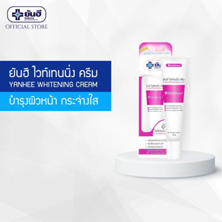 ยันฮี ไวท์เทนนิ่ง ครีม ขนาด 20 กรัม/หลอด Yanhee Whitening 20g สินค้าพร้อมส่ง