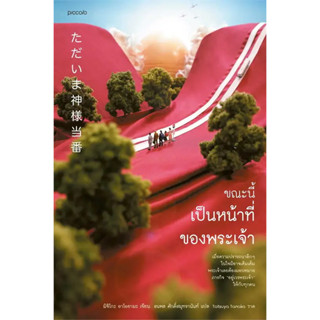 หนังสือ ขณะนี้เป็นหน้าที่ของพระเจ้า ผู้เขียน: มิจิโกะ อาโอยามะ (Michiko Aoyama)  สำนักพิมพ์: Piccolo ร้านenjoybooks