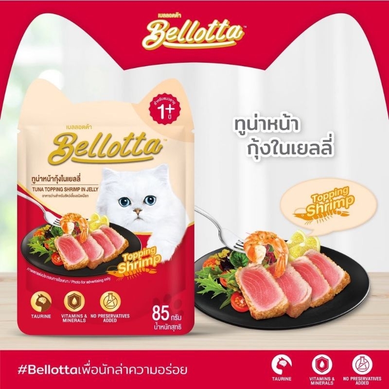 เบลลอตต้า-bellotta-อาหารแมวชนิดเปียก-สีแดง-รสปลาทูน่าหน้ากุ้งในเยลลี่-แบบซอง-12-ซอง